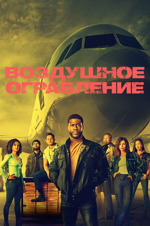 Poster for Воздушное ограбление