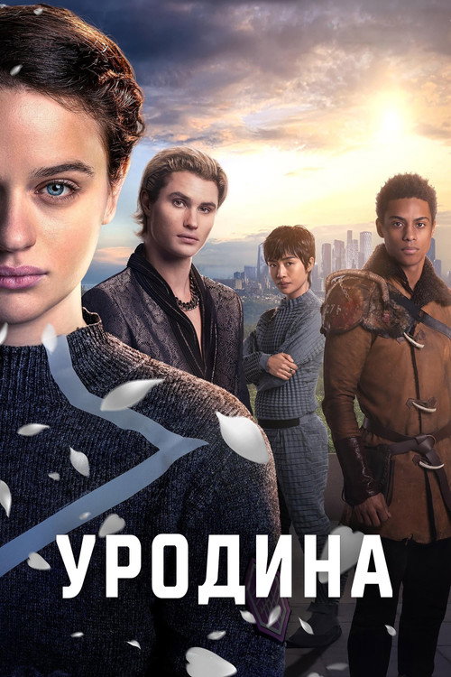 Poster for Уродина
