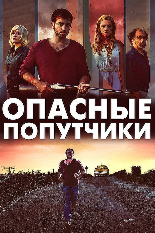 Poster for Дорожные игры