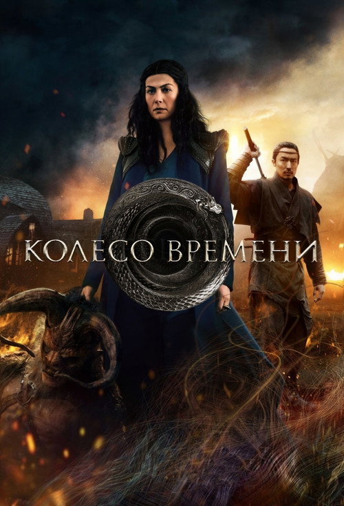Poster for The Wheel of Time