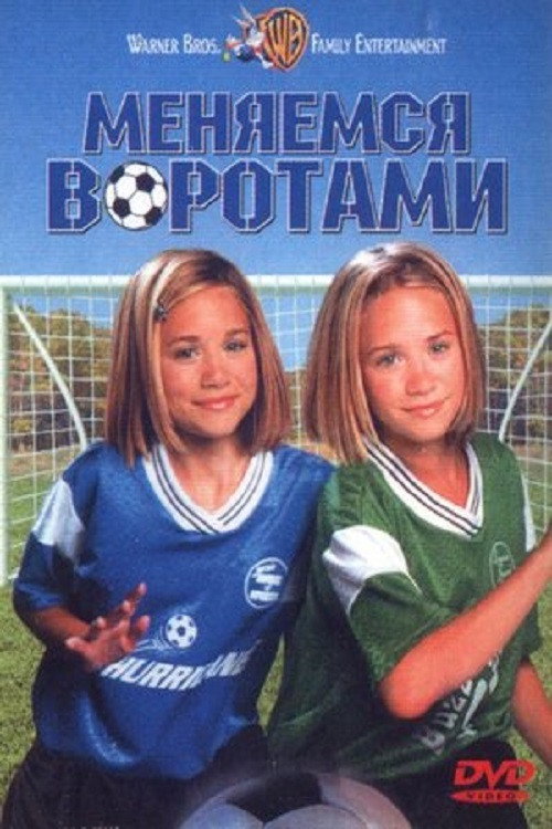 Poster for Меняемся воротами