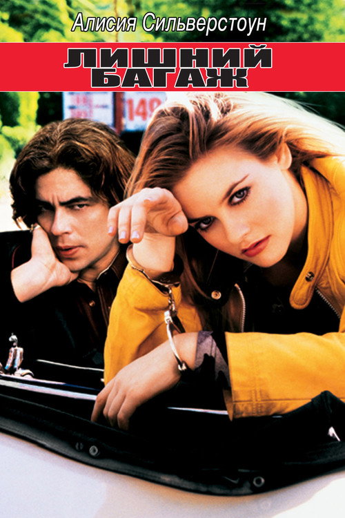 Poster for Excess Baggage