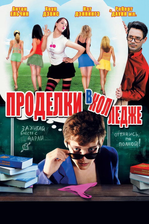 Poster for Проделки в колледже