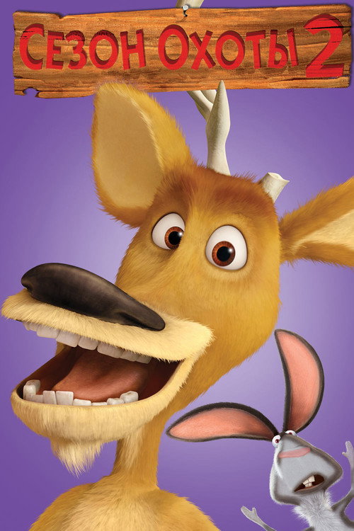 Poster for Сезон охоты 2