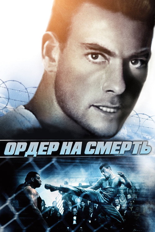 Poster for Ордер на смерть