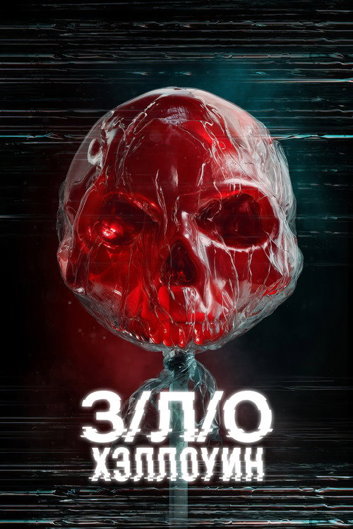 Poster for V/H/S/Halloween