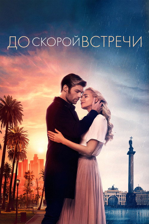 Poster for See You Soon