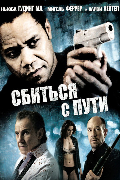 Poster for Сбиться с пути