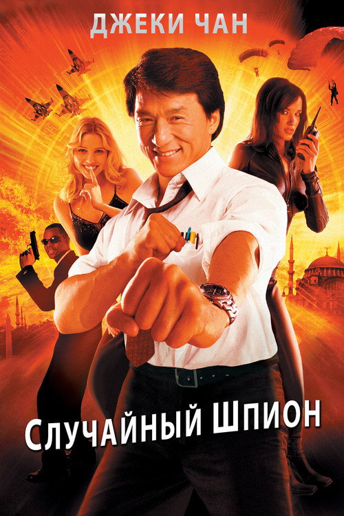 Poster for Случайный шпион