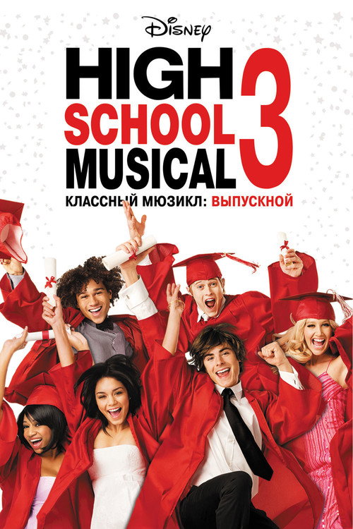 Poster for Классный мюзикл 3: Выпускной