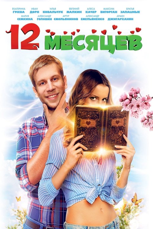 Poster for 12 месяцев