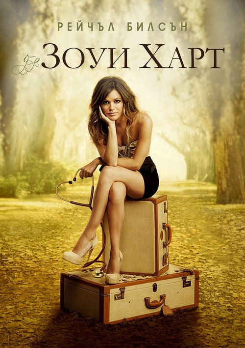Poster for Hart of Dixie