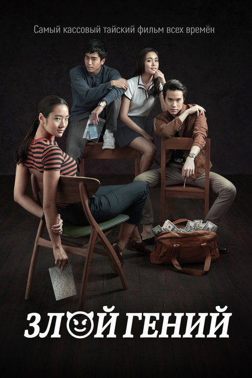 Poster for Bad Genius