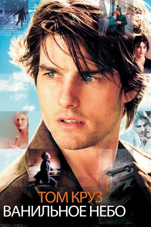 Poster for Ванильное небо