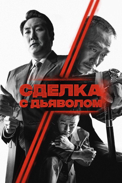 Poster for Сделка с дьяволом