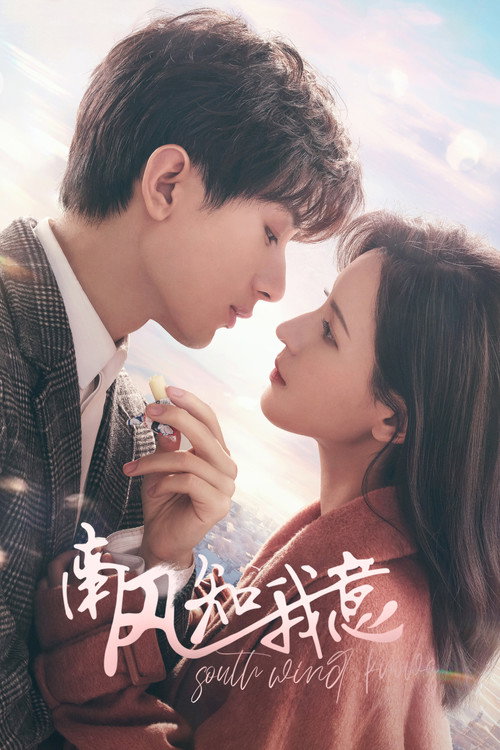 Poster for Южный ветер знает моё настроение