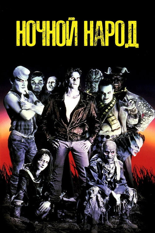Poster for Ночной народ