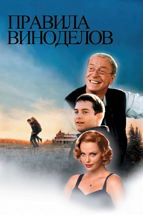 Poster for Правила виноделов