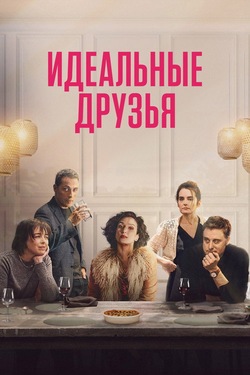Poster for Идеальные друзья