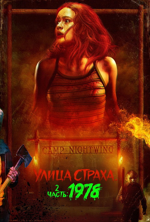 Poster for Улица Страха. 2 часть: 1978