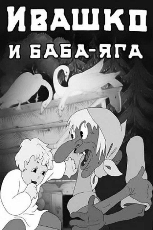 Poster for Ивашко и баба-яга