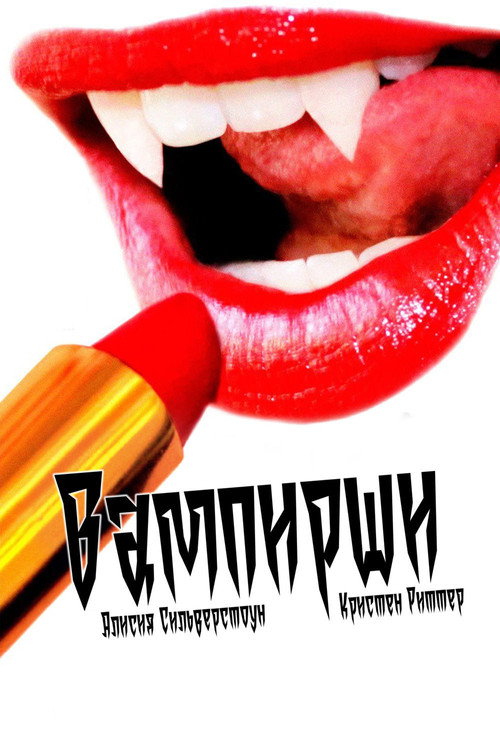Poster for Вампирши