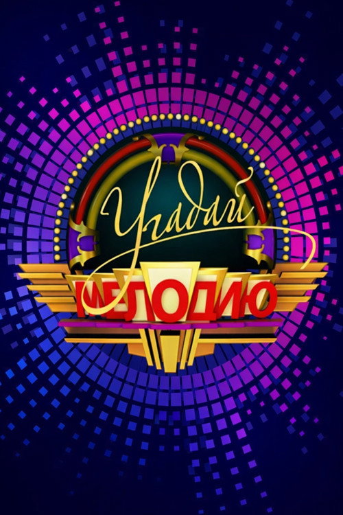 Poster for Угадай мелодию