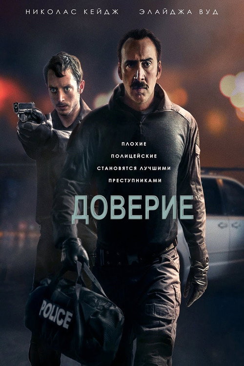 Poster for Доверие