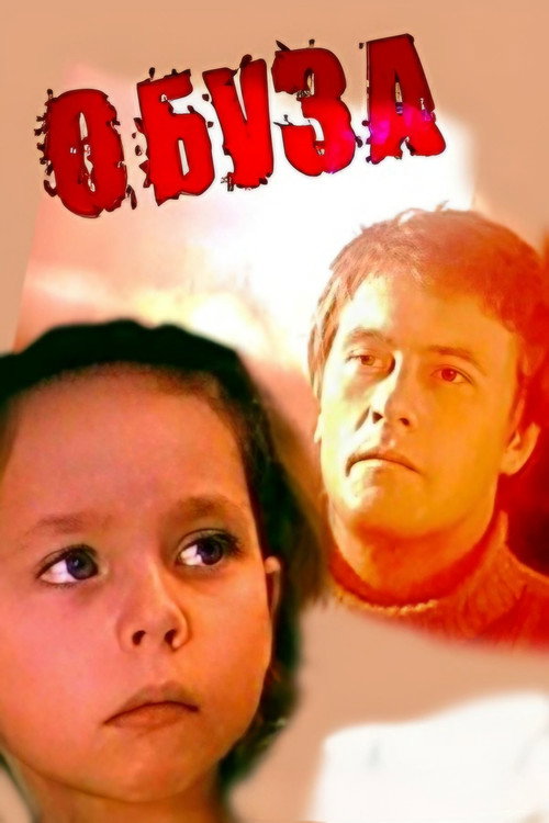 Poster for Обуза