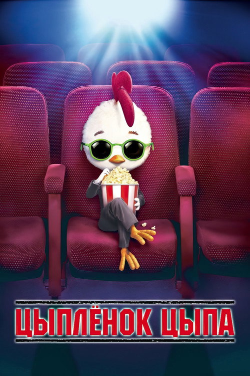 Poster for Цыплёнок цыпа
