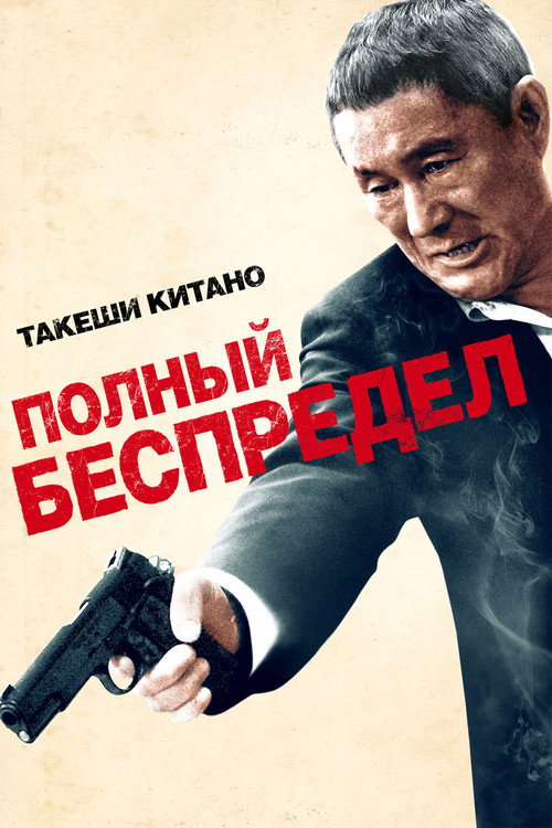 Poster for Beyond Outrage