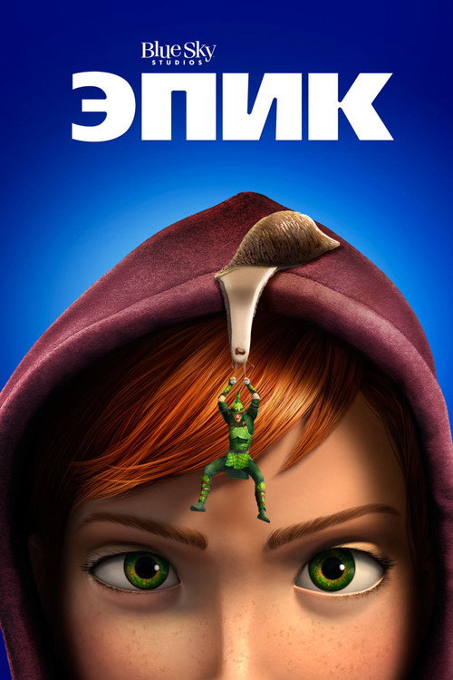 Poster for Эпик