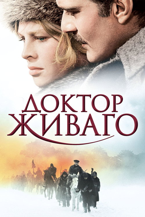 Poster for Доктор Живаго