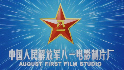 Каталог фильмов от студии August 1st Film Studio 八一电影制片厂 (A1FS) - Рейтинги, отзывы, дата выхода на CUB