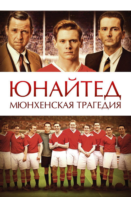 Poster for Юнайтед. Мюнхенская трагедия
