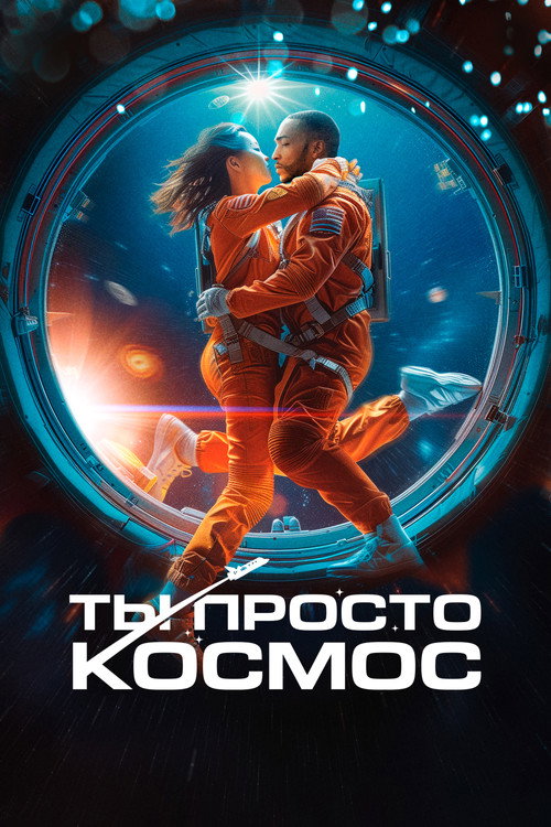 Poster for Ты просто космос