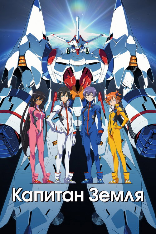 Poster for Капитан Земля