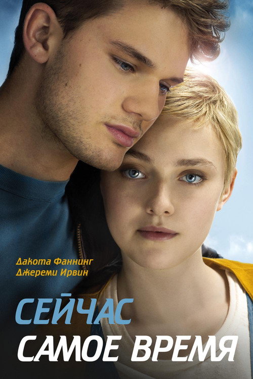 Poster for Сейчас самое время