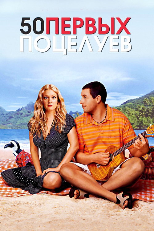 Poster for 50 First Dates