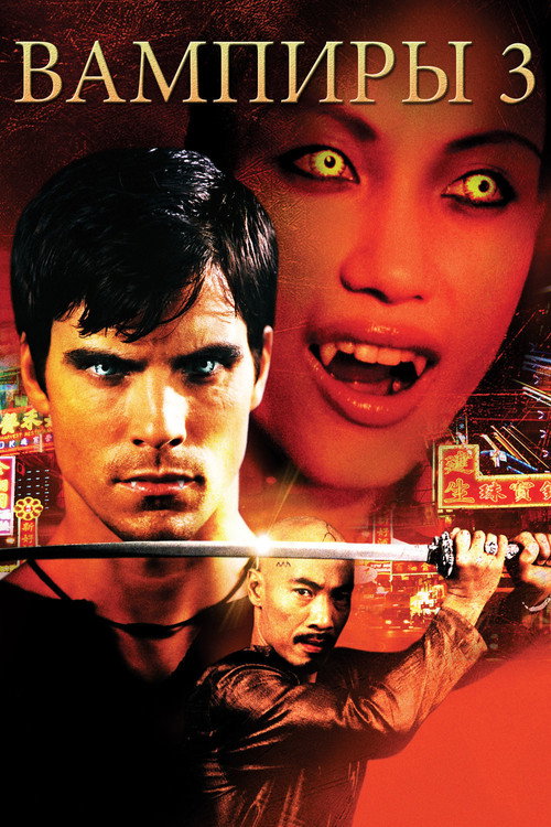 Poster for Vampires: The Turning