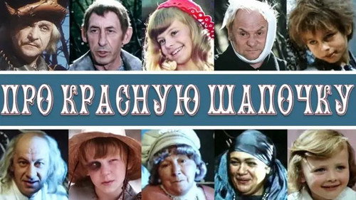 Backdrop for Про Красную Шапочку