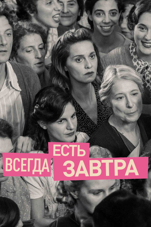 Poster for Всегда есть завтра