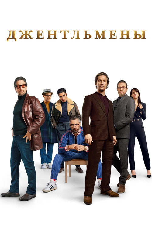 Poster for The Gentlemen