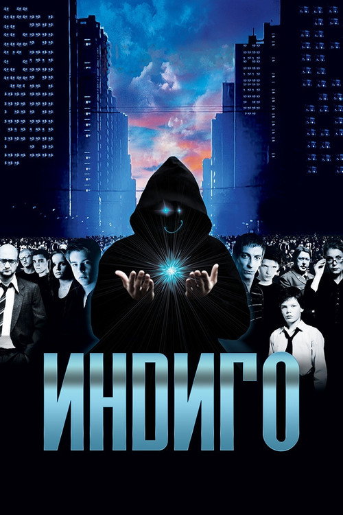 Poster for Индиго