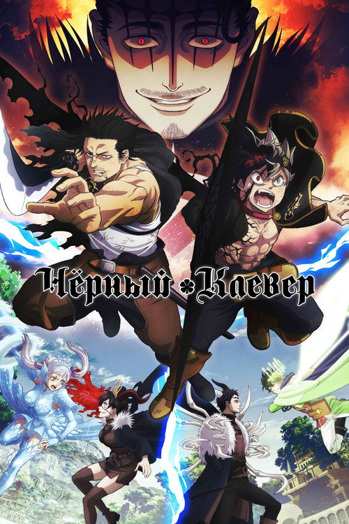 Poster for Чёрный клевер
