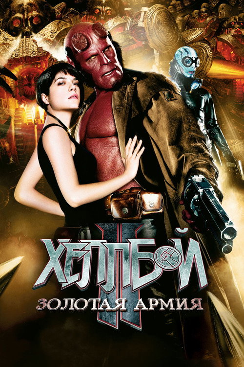 Poster for Хеллбой II: Золотая армия