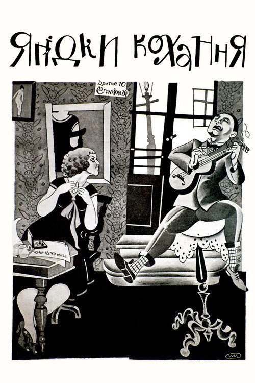 Poster for Ягодка любви