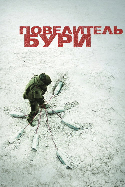 Poster for Повелитель бури