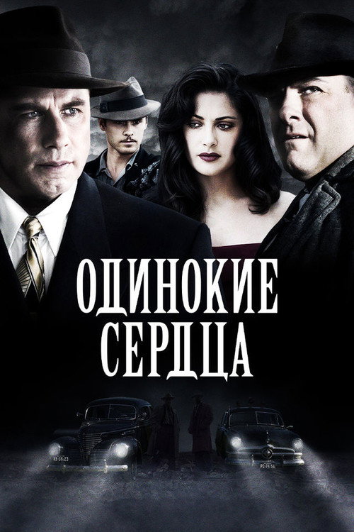 Poster for Одинокие сердца
