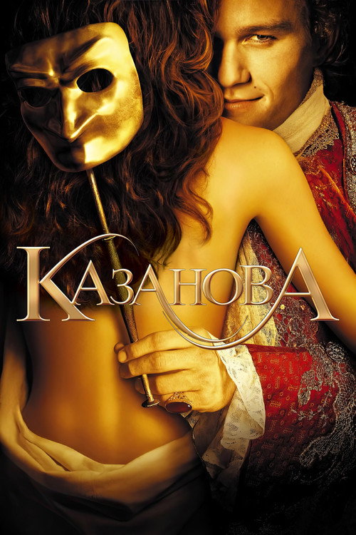 Poster for Казанова
